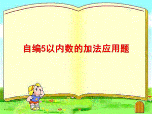 幼儿园《自编5以内数的的加法应用题》PPT课件教案自编5以内数的的加法应用题.pptx