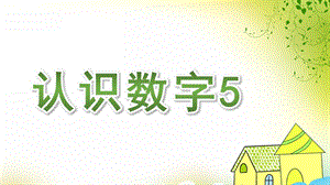 小班公开课《认识数字5》PPT课件教案幼儿园小班认识数字5公开课.pptx