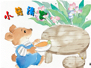 小班语言《小熊请客》PPT课件教案配音音乐PPT课件.pptx