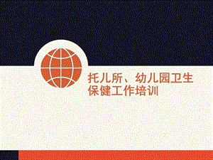 托儿所、幼儿园卫生保健工作培训PPT课件PPT.ppt