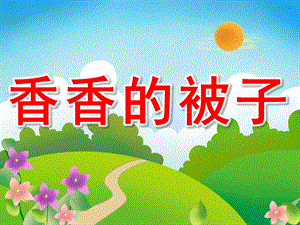 小班语言《香香的被子》PPT课件教案PPT课件.pptx