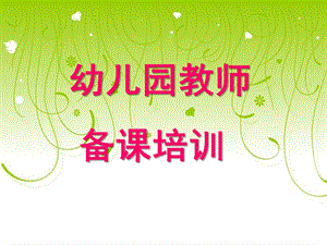 幼儿园教案培训PPT课件幼儿园教案培训ppt.pptx