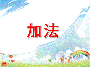 幼儿园加法PPT课件small7ddbc72267946342dd19c5b6635ba605.ppt