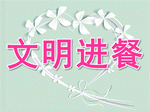 幼儿园文明进餐PPT课件教案幼儿园文明进餐ppt.pptx