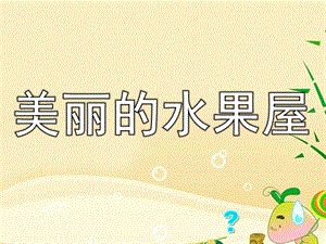 小班阅读《美丽的水果屋》PPT课件教案幼儿园课件《美丽的水果屋上》.pptx