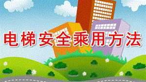 幼儿园安全教育《电梯安全乘用方法》PPT课件教案幼儿园—电梯安全乘用方法.pptx