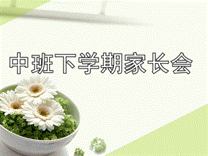 幼儿园中班下学期家长会课件PPT中班下学期家长会课件.ppt