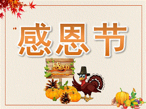 小班《感恩节》PPT课件教案PPT课件.pptx
