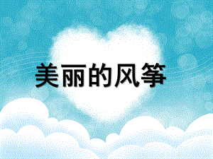 大班美术《美丽的风筝》PPT课件教案美工：美丽的风筝.pptx