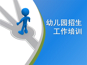 幼儿园招生培训PPT课件幼儿园招生培训ppt.ppt