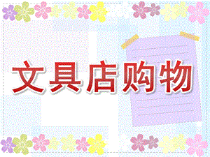 大班数学《文具店购物》PPT课件教案大班文具店购物ppt.pptx