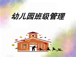 幼儿园班级管理概述PPT课件幼儿园班级管理-ppt课件.ppt