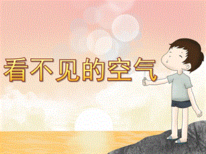 幼儿园《看不见的空气》PPT课件教案看不见的空气.ppt
