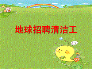 大班语言《地球上的清洁工》PPT课件教案五月--大班语言：地球上的清洁工.pptx