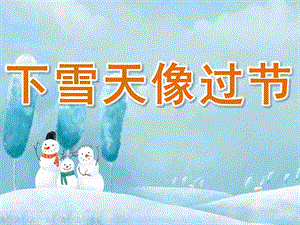 幼儿园儿童诗《下雪天像过节》PPT课件教案PPT课件.pptx