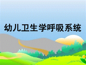 幼儿卫生学呼吸系统PPT课件ppt课件.pptx