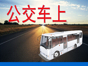 幼儿园《公交车上》课件PPT公交车上课件.pptx