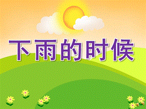 小班故事《下雨的时候》PPT课件教案配音音乐PPT课件.pptx