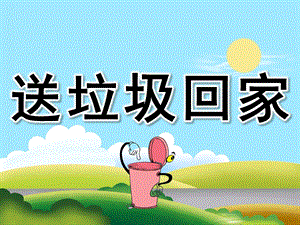 幼儿园《送垃圾回家》PPT课件教案PPT课件.pptx