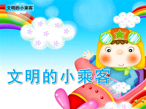 中班故事《文明的小乘客》PPT课件教案配音音乐ppt课件.pptx