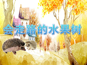 小班语言《会走路的水果树》PPT课件教案PPT课件.pptx