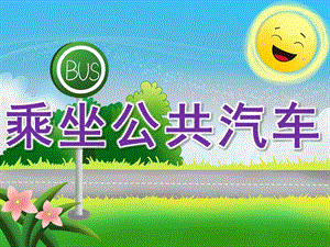 小班安全《乘坐公共汽车》PPT课件教案PPT课件.pptx