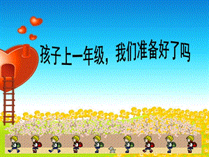 幼小衔接讲座PPTppt课件.ppt