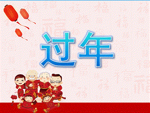 幼儿园过PPT课件教案PPT课件.pptx