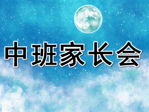 幼儿园中班家长会PPT完整版中班家长会.pptx