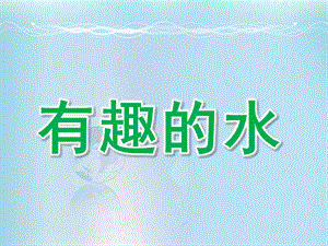 大班科学《有趣的水》PPT课件教案有趣的水.pptx