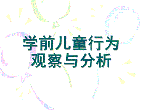 幼儿园儿童行为观察与分析PPT课件儿童行为观察与分析..ppt