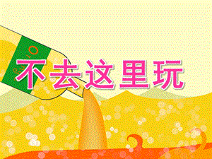大班社会《不去这里玩》PPT课件教案PPT课件.pptx