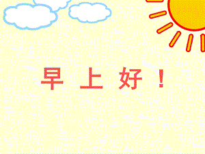 幼儿园教学《早上好》PPT课件幼儿教学-早上好.pptx