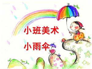 小班美术《小雨伞》PPT课件教案小班美术-小雨伞.ppt