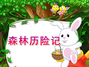 小班主题《森林历险记》PPT课件教案公开课小班PPT课件.pptx