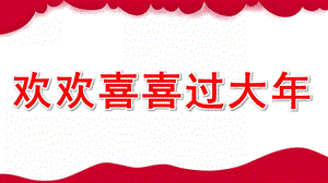 大班美术《欢欢喜喜过大》PPT课件幼儿园春节课件.pptx
