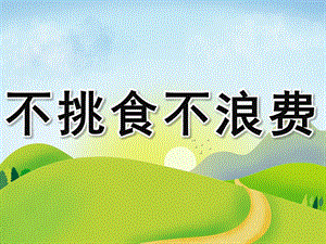 小班健康《不挑食不浪费》PPT课件教案PPT课件.pptx