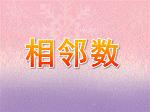 学前班相邻数PPT课件学前班相邻数ppt.pptx