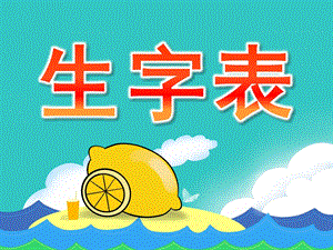 小班识字《生字表》PPT课件小班生字表.ppt