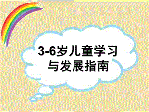 幼儿园《3-6岁儿童学习与发展指南概述简洁版》PPT课件3-6岁儿童学习与发展指南概述简洁版.pptx