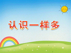 小班数学《认识一样多》PPT课件教案PPT课件.pptx