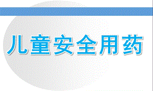 幼儿园儿童安全用药PPT课件教案儿童安全用药.pptx