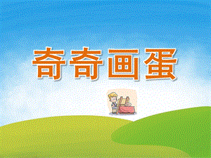 小班美术《奇奇画蛋》PPT课件教案PPT课件.pptx