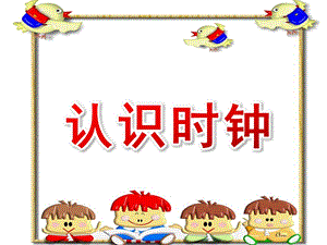 大班《认识时钟》PPT课件教案认识时钟.pptx