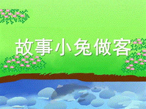 幼儿园故事《小兔做客》PPT课件教案故事：小兔做客.ppt