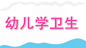 幼儿学卫生PPT课件幼儿卫生学-1-2.pptx
