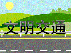 大班交通安全《文明交通》PPT课件教案PPT课件.pptx