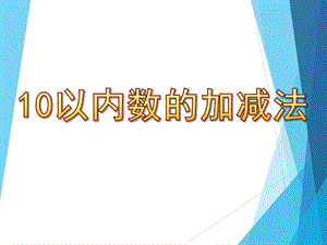 大班数学活动《10以内数的加减法》PPT课件教案大班数学课件-10以内数的加减法.pptx
