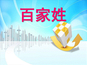 小班社会《百家姓》PPT课件教案百家姓注音版(儿童版)幻灯片.ppt