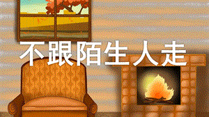 小班安全《不跟陌生人走》PPT课件教案幼儿园小班中班大班安全教育课《不跟陌生人走》.pptx